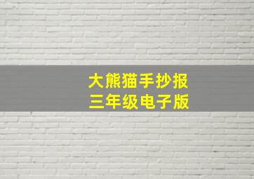 大熊猫手抄报 三年级电子版